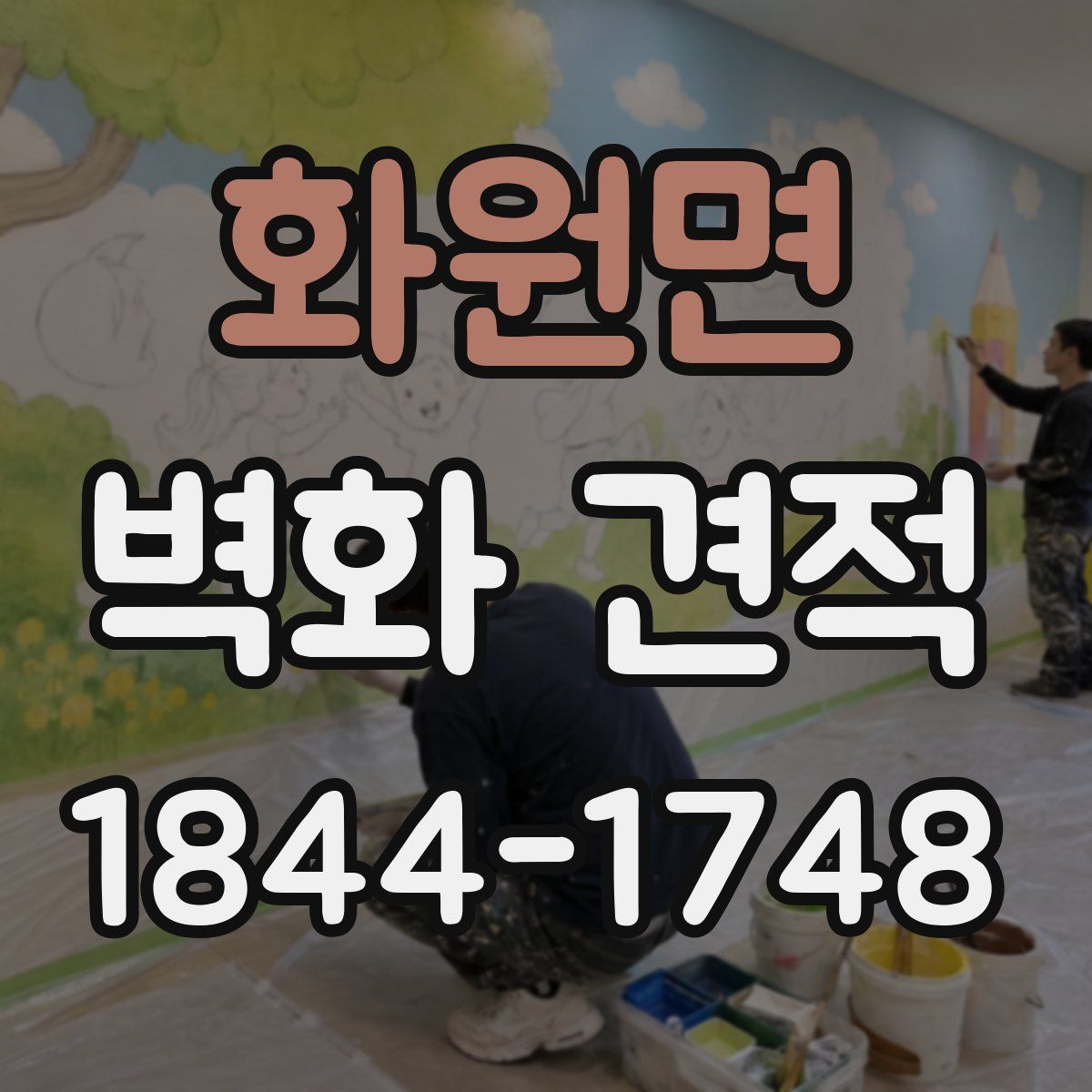 화원면 벽화 견적