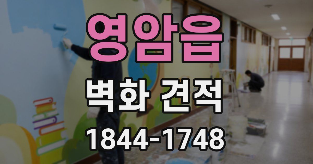 영암읍 벽화 견적
