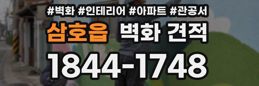 삼호읍 벽화 견적