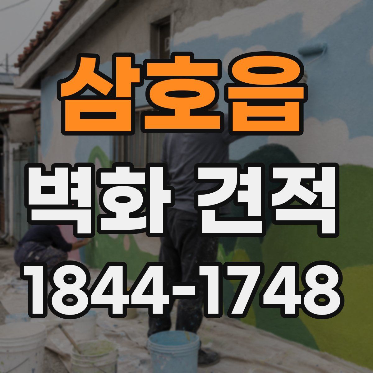삼호읍 벽화 견적
