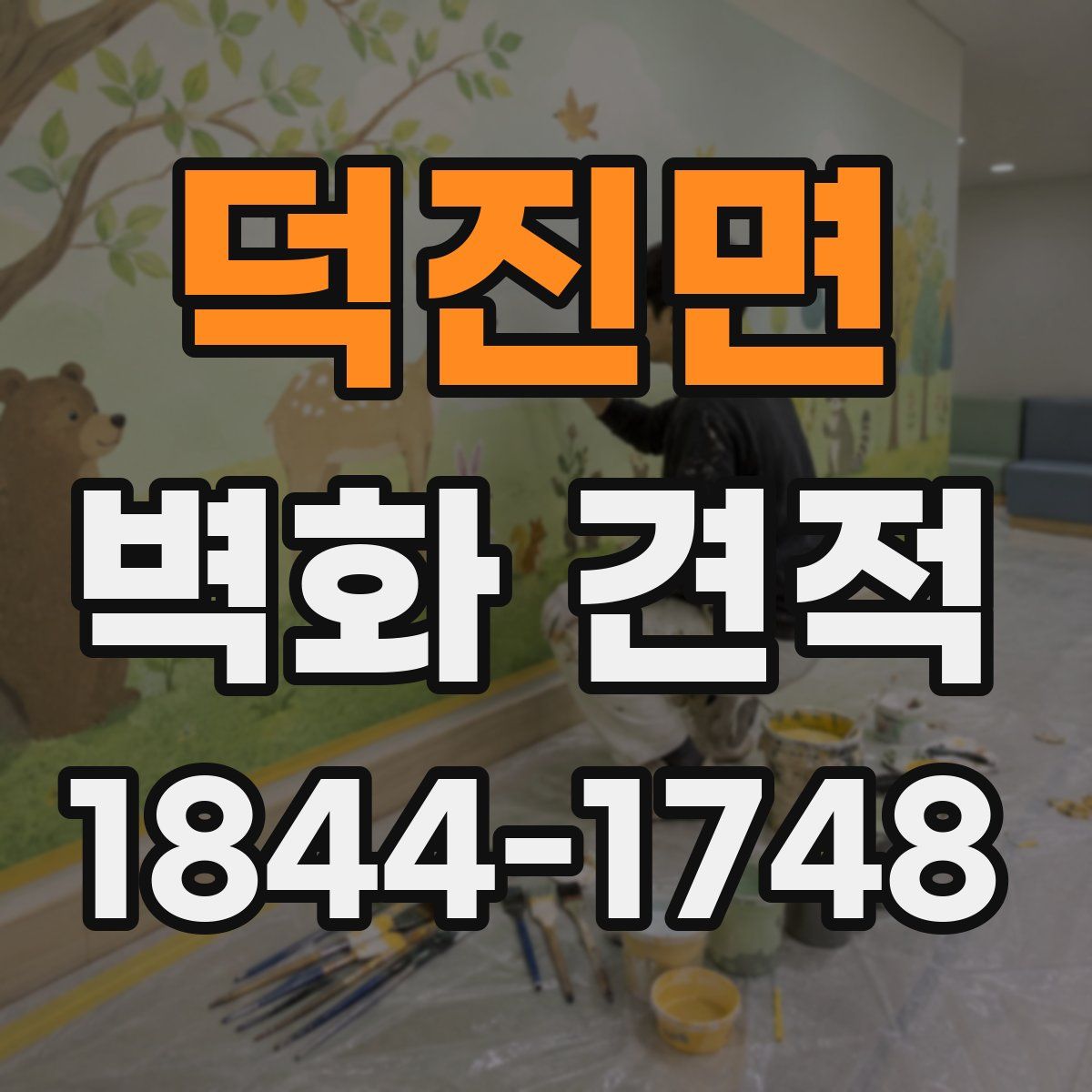 덕진면 벽화 견적
