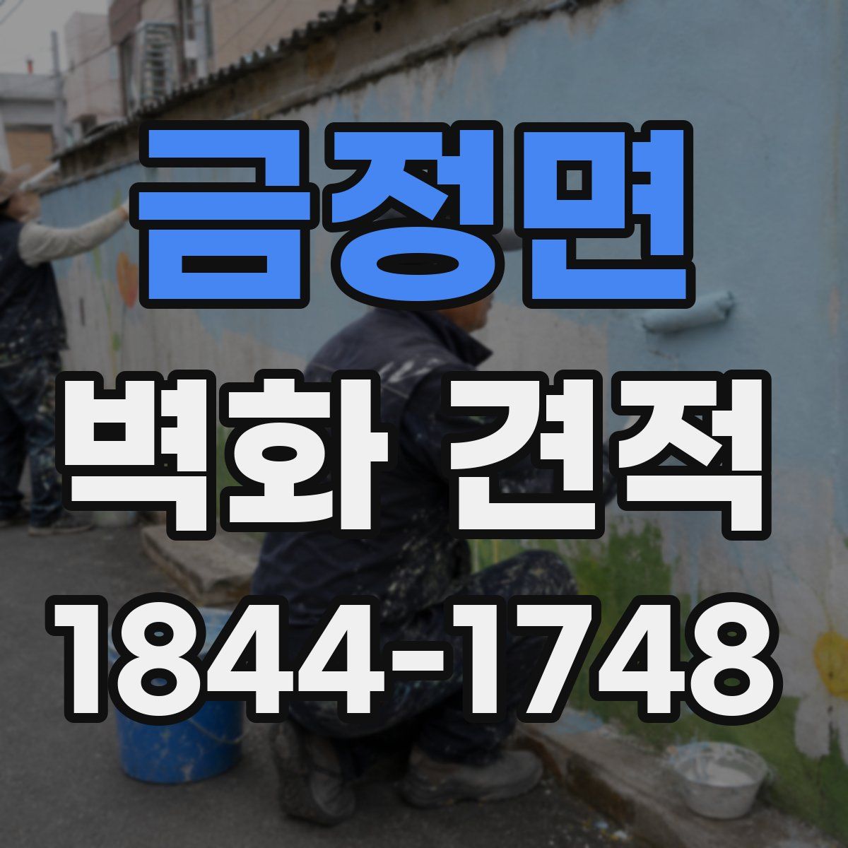 금정면 벽화 견적