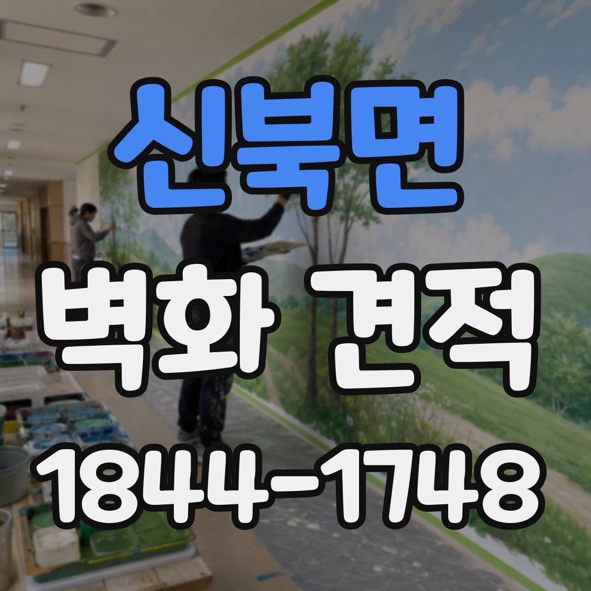 신북면 벽화 견적