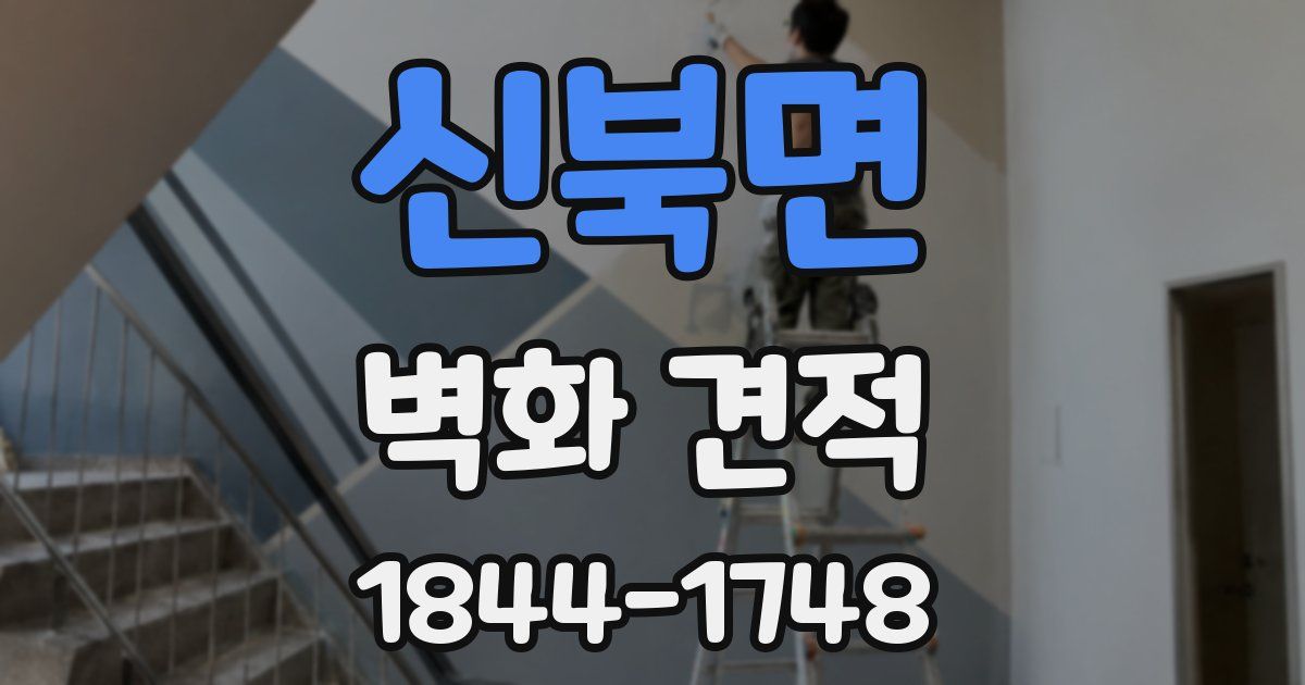 신북면 벽화 견적