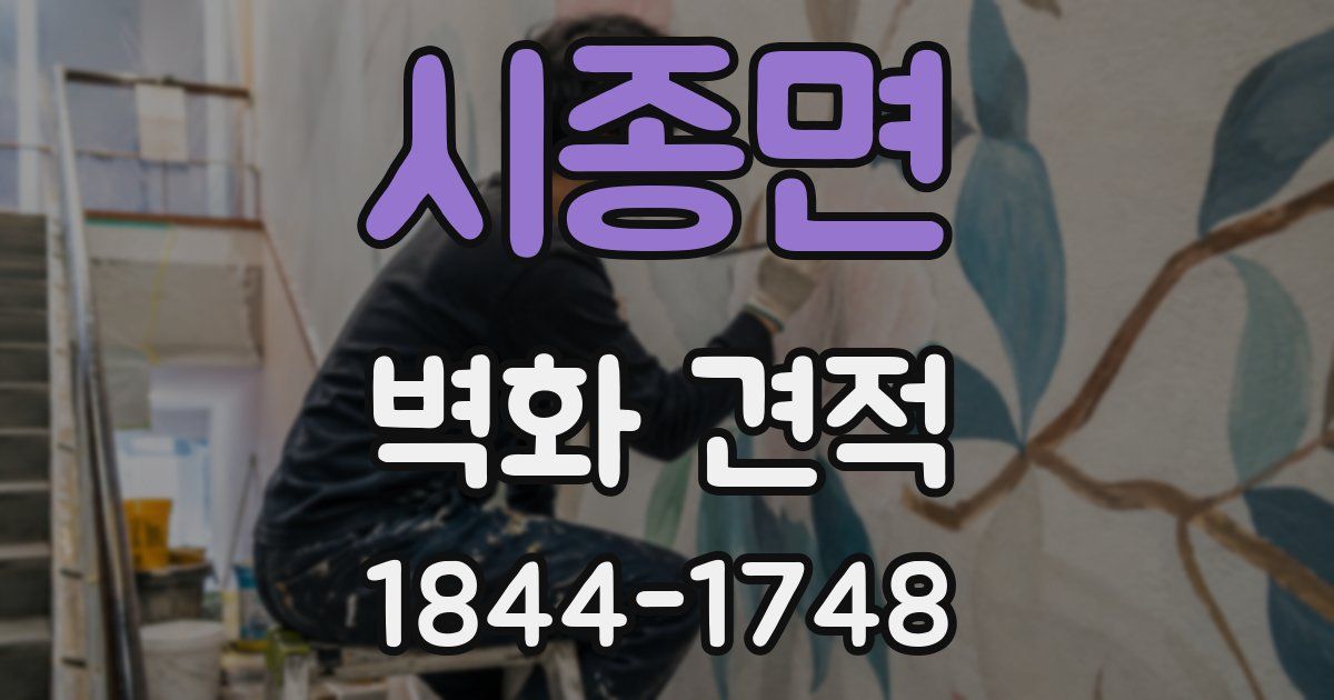 시종면 벽화 견적