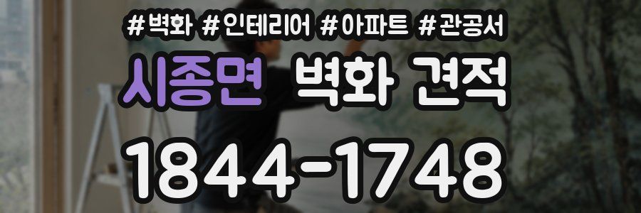 시종면 벽화 견적