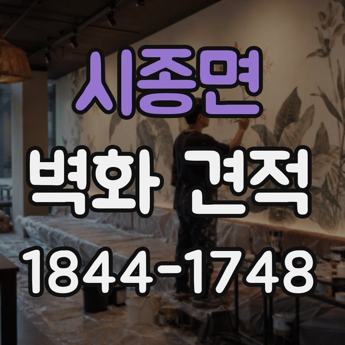 시종면 벽화 견적