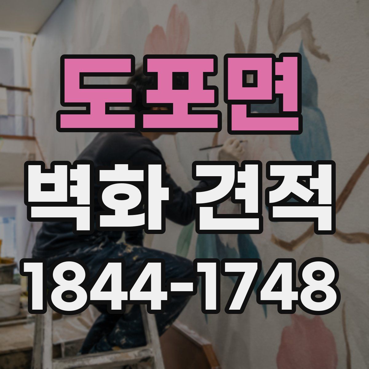 도포면 벽화 견적