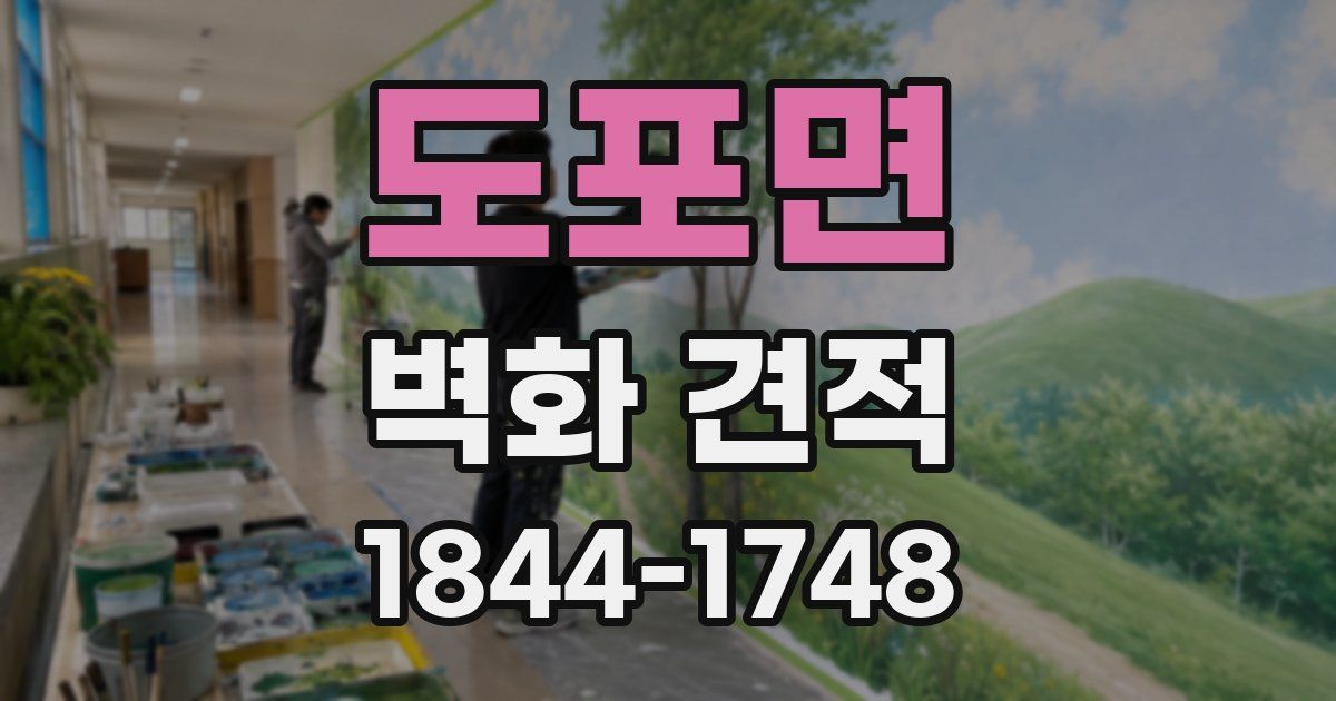 도포면 벽화 견적