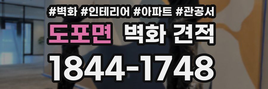 도포면 벽화 견적