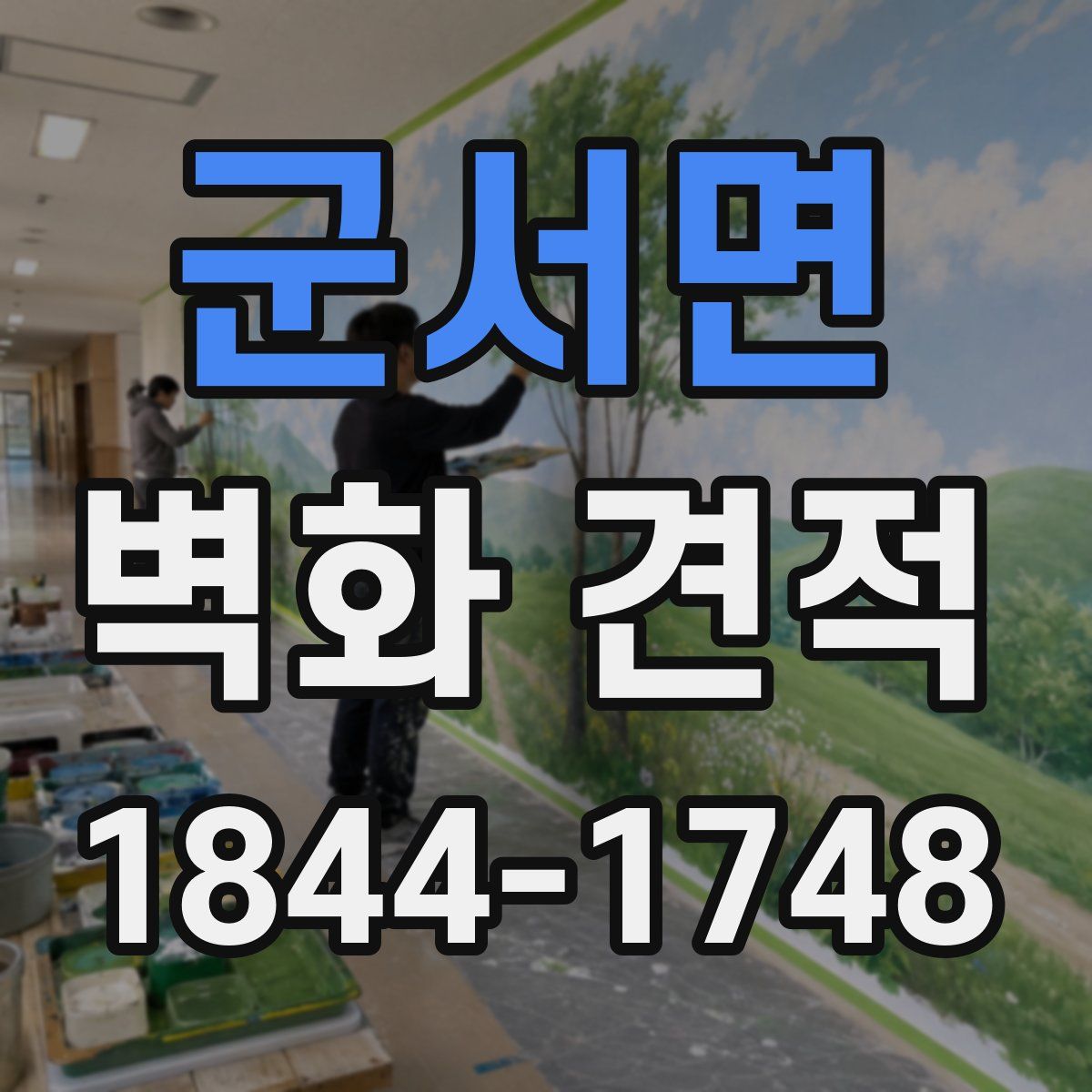 군서면 벽화 견적