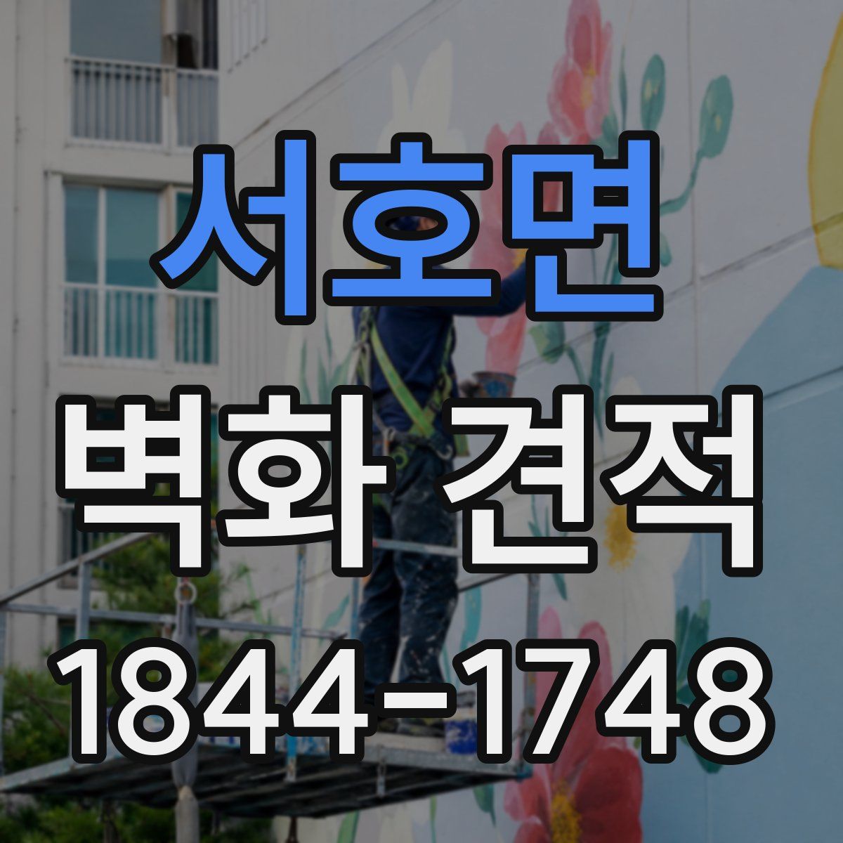 서호면 벽화 견적