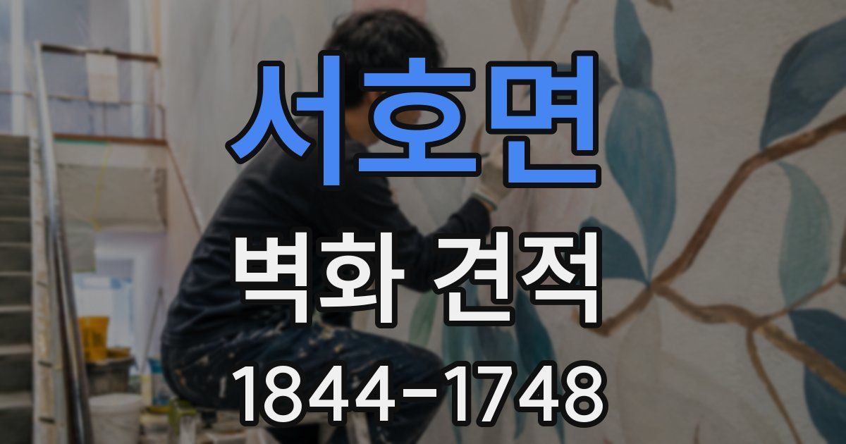 서호면 벽화 견적