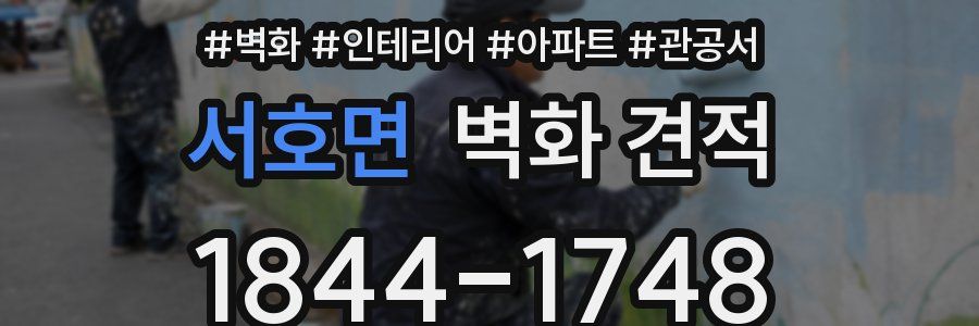 서호면 벽화 견적