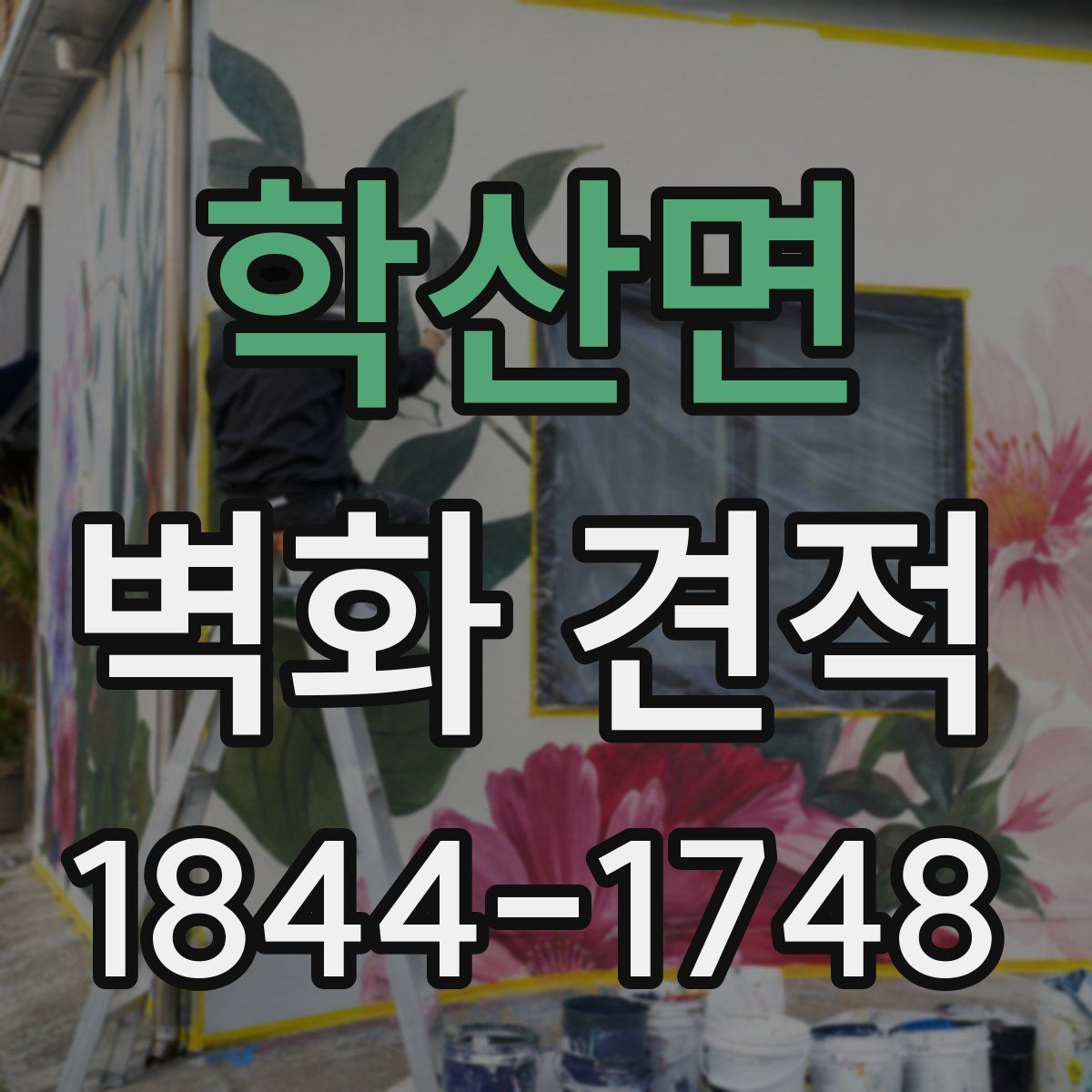 학산면 벽화 견적