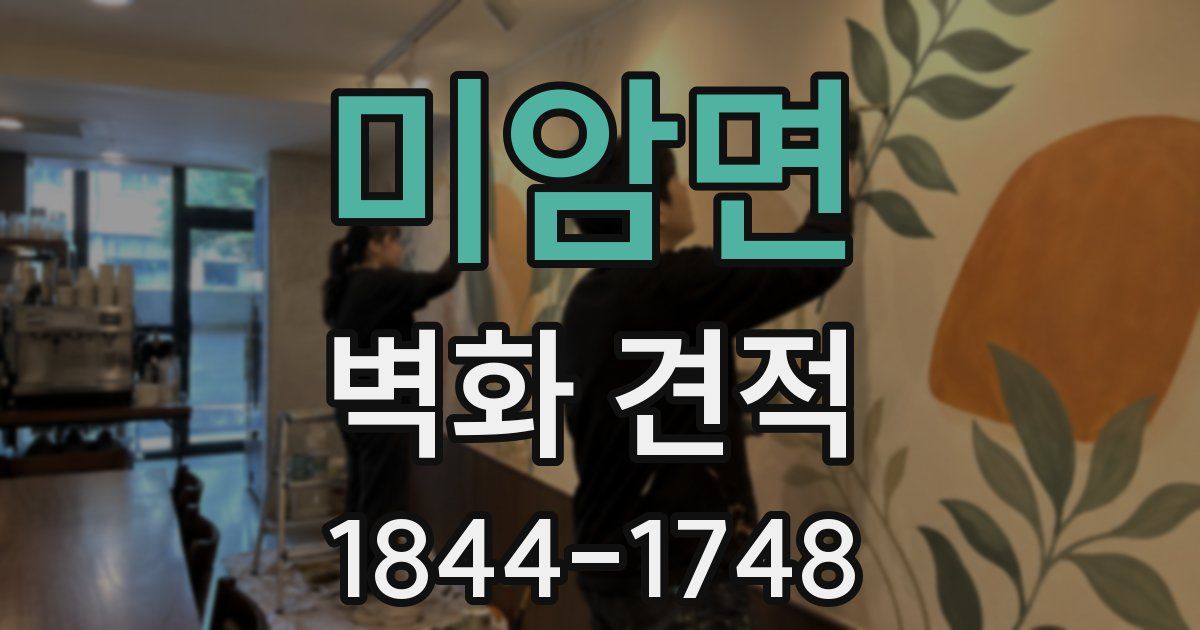 미암면 벽화 견적