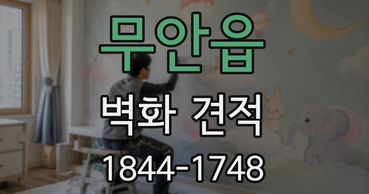 무안읍 벽화 견적