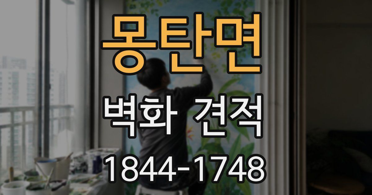 몽탄면 벽화 견적