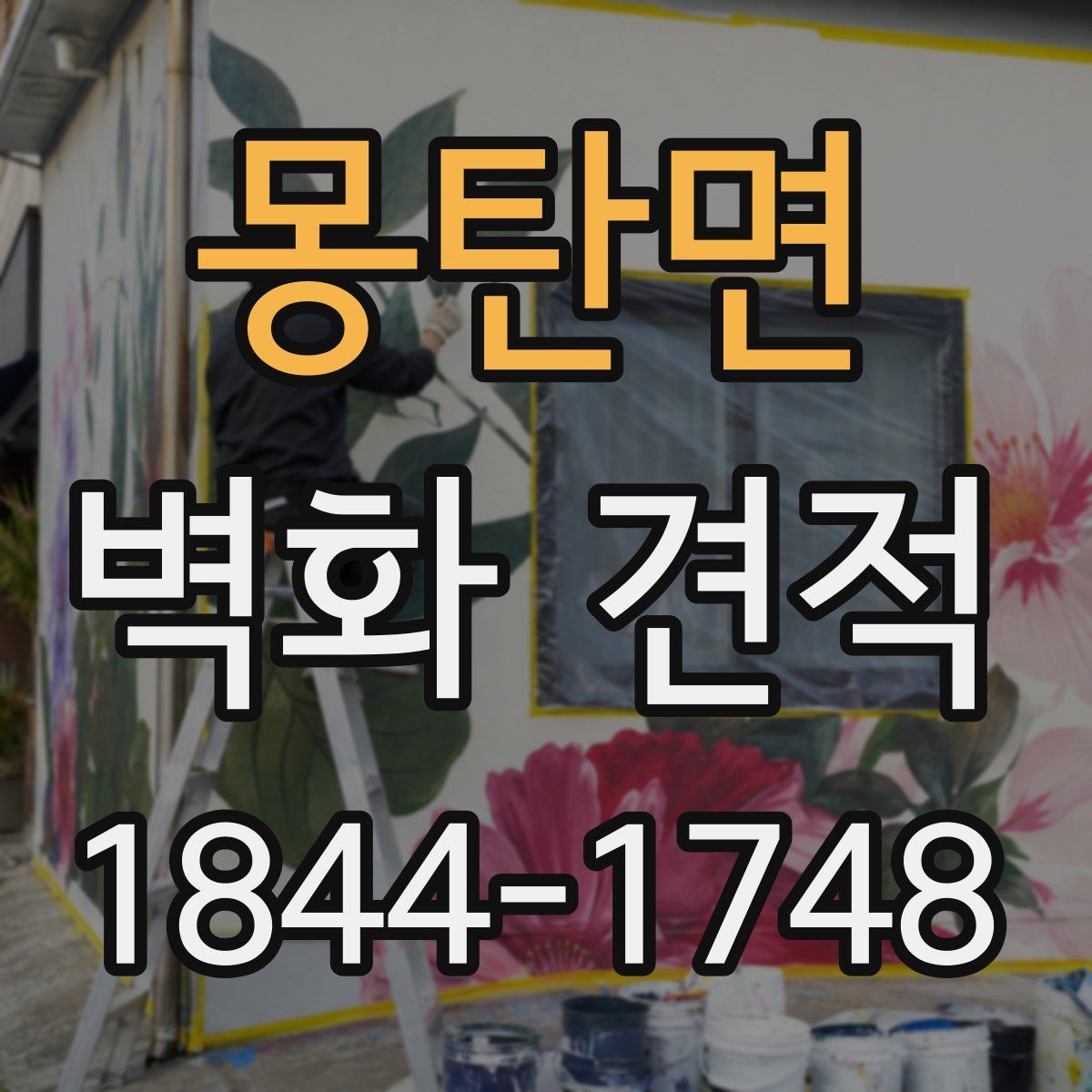 몽탄면 벽화 견적