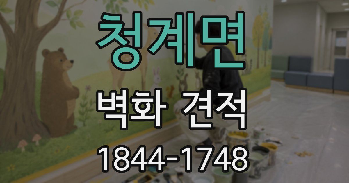청계면 벽화 견적