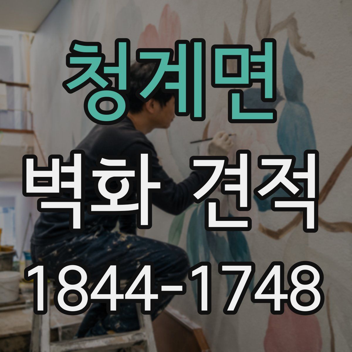 청계면 벽화 견적
