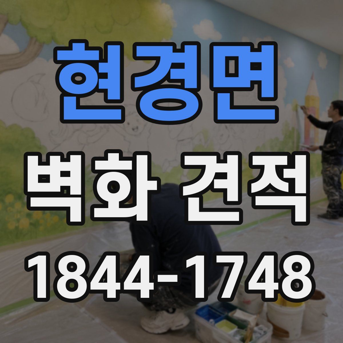 현경면 벽화 견적