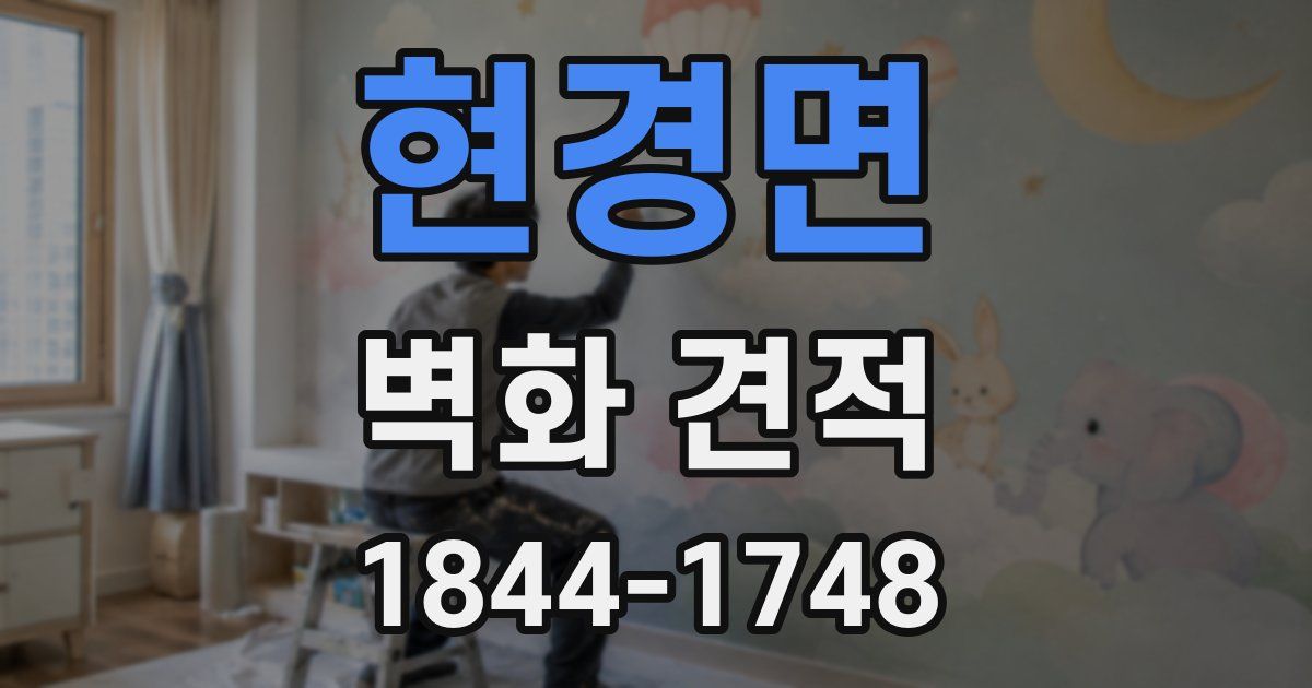 현경면 벽화 견적