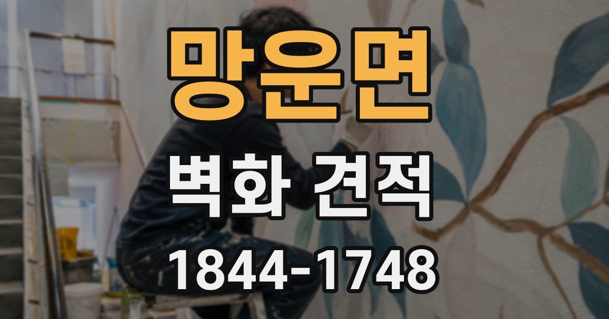 망운면 벽화 견적