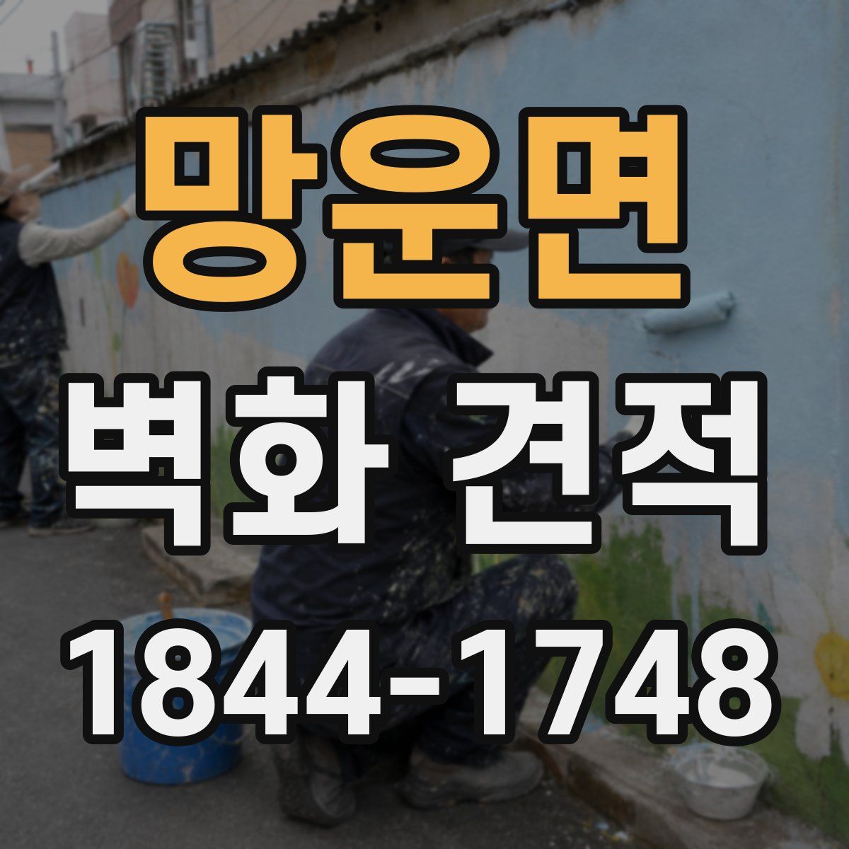 망운면 벽화 견적