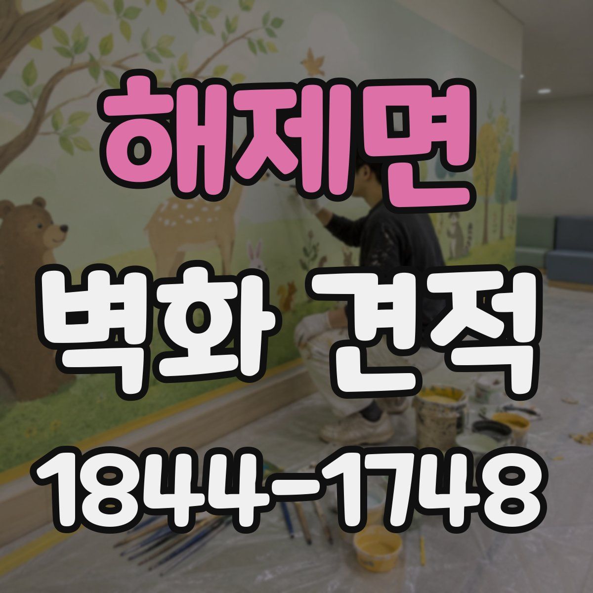해제면 벽화 견적