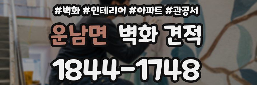 운남면 벽화 견적