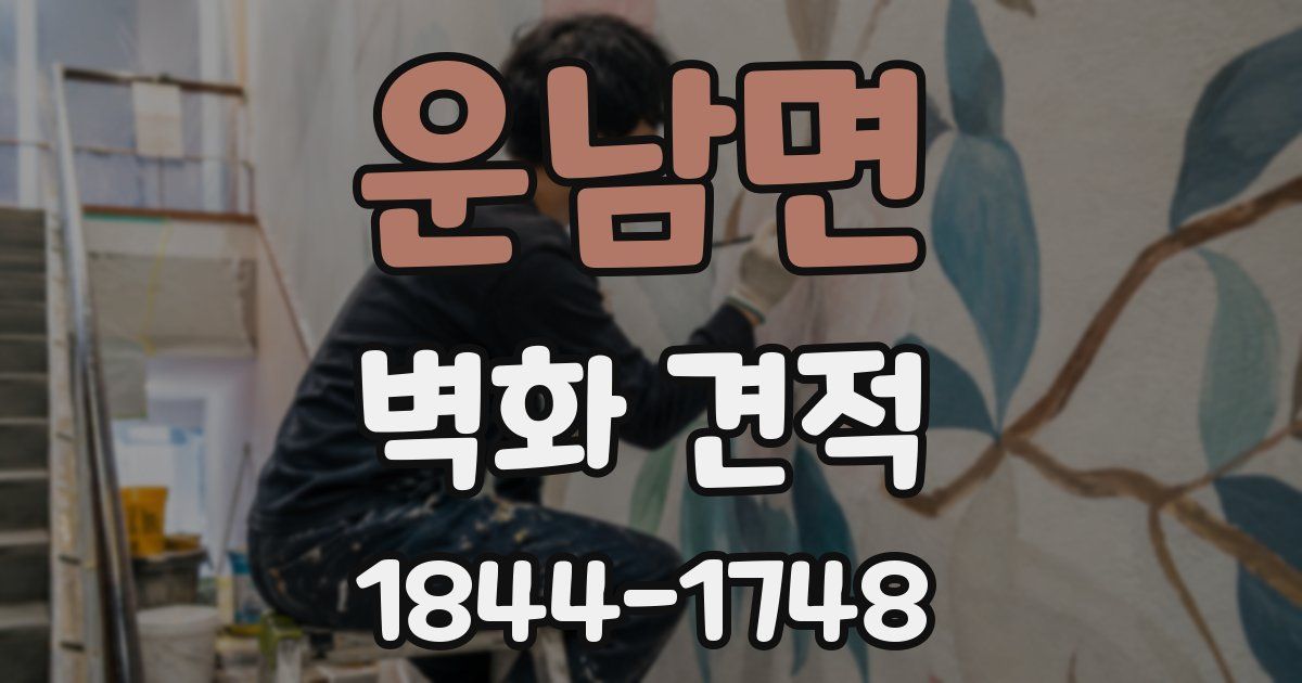 운남면 벽화 견적