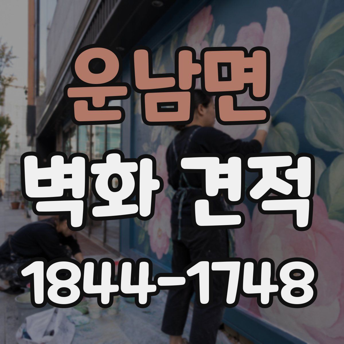 운남면 벽화 견적
