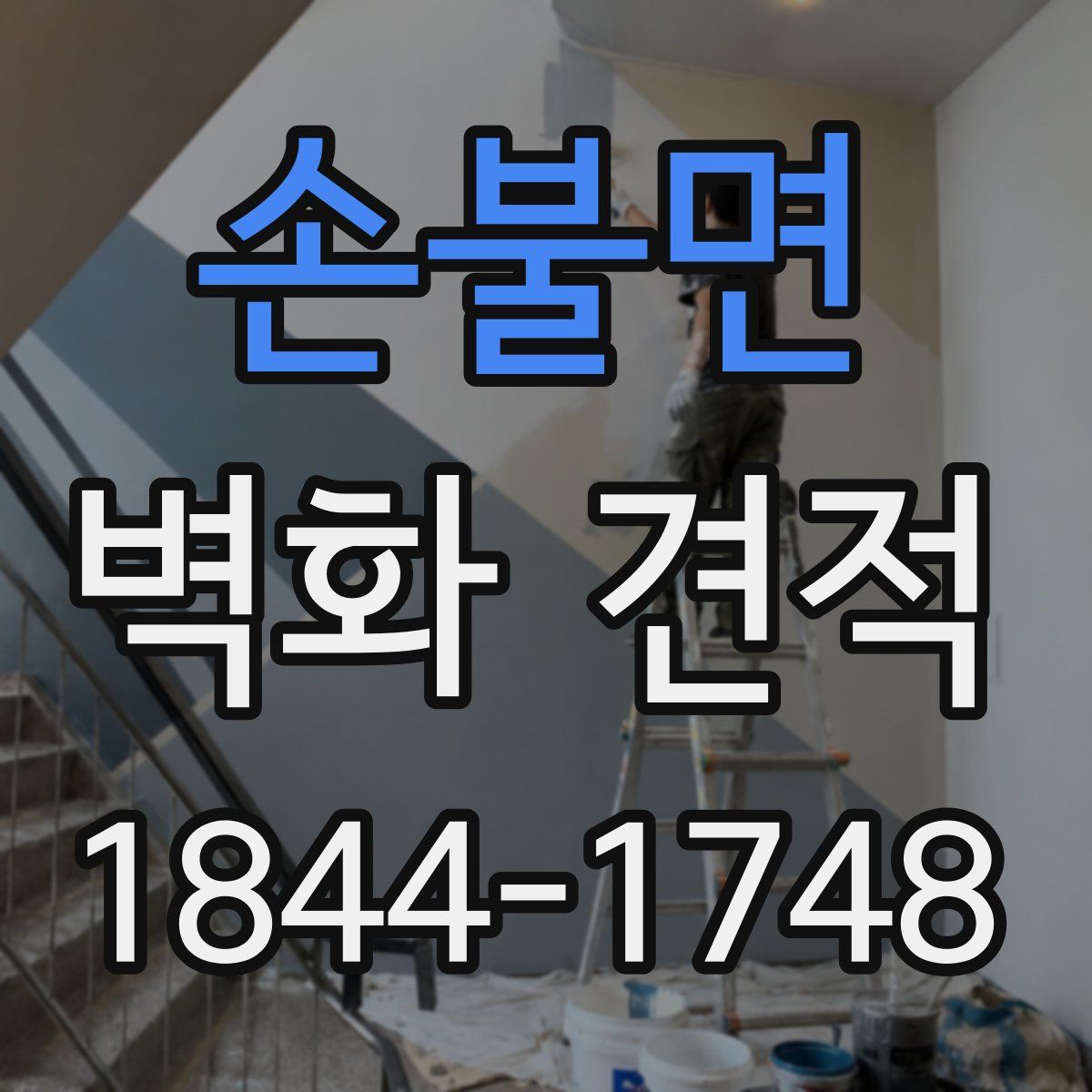 손불면 벽화 견적