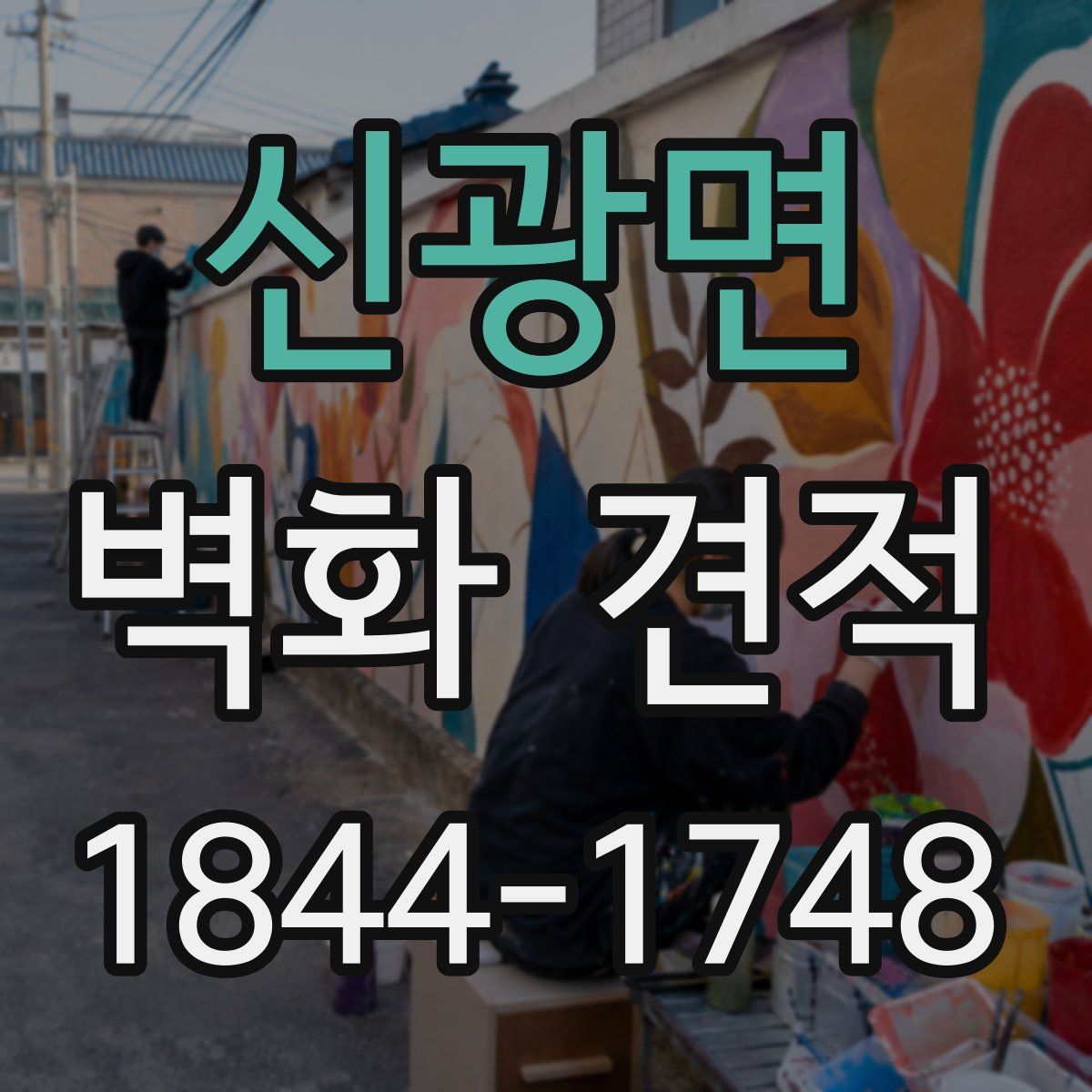 신광면 벽화 견적