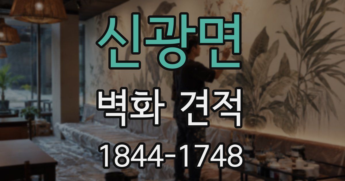 신광면 벽화 견적