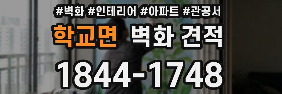 학교면 벽화 견적