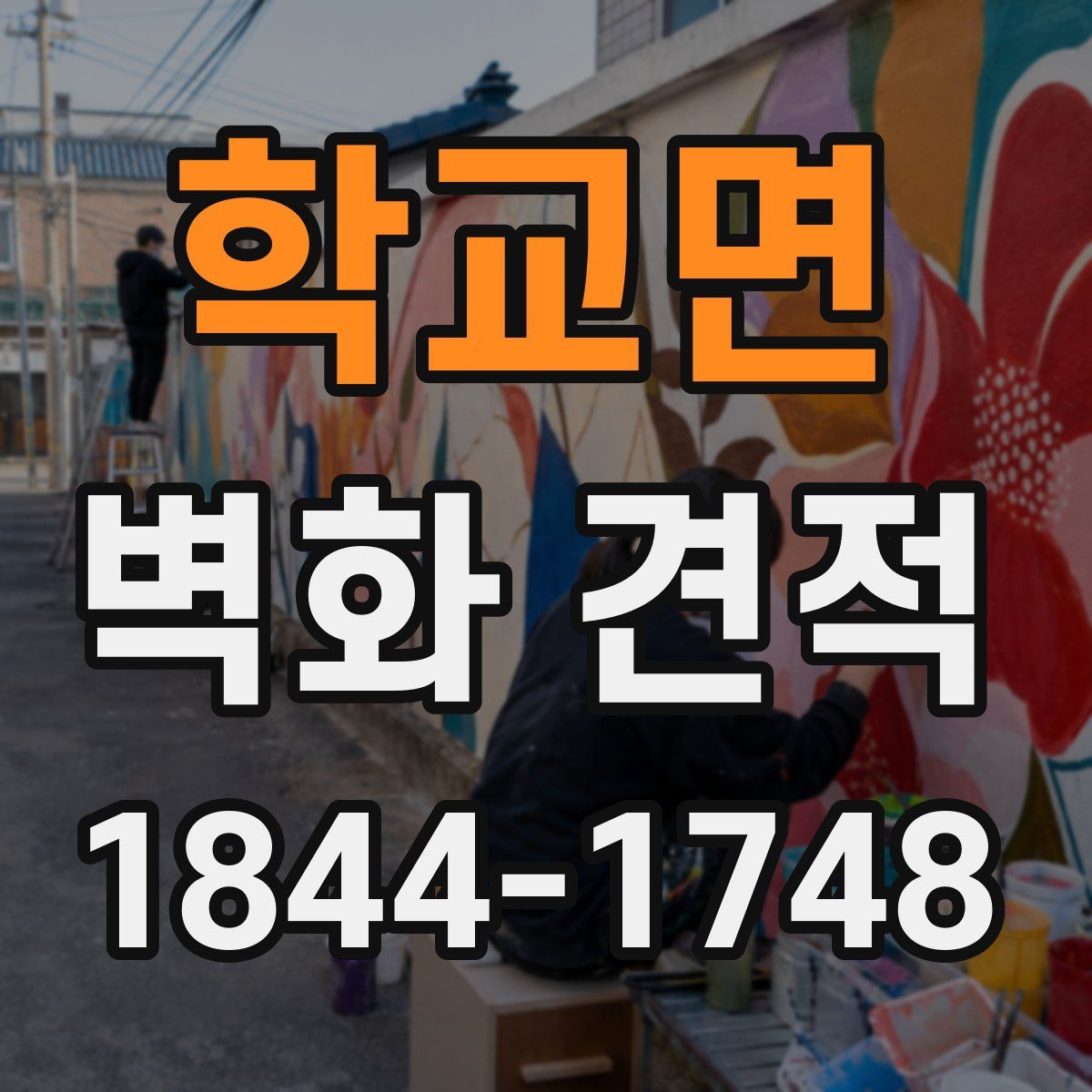 학교면 벽화 견적