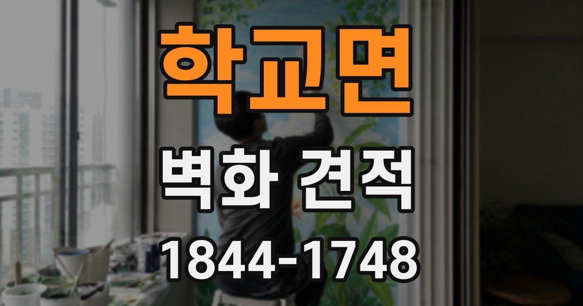 학교면 벽화 견적