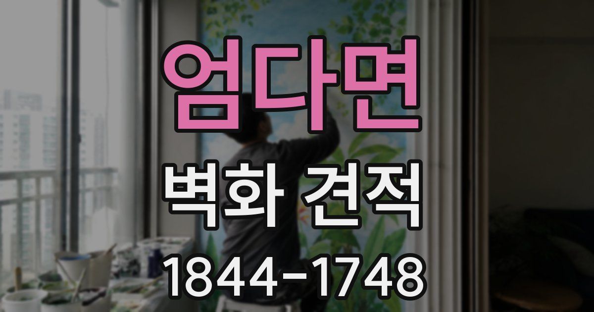 엄다면 벽화 견적