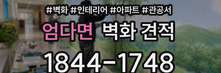 엄다면 벽화 견적