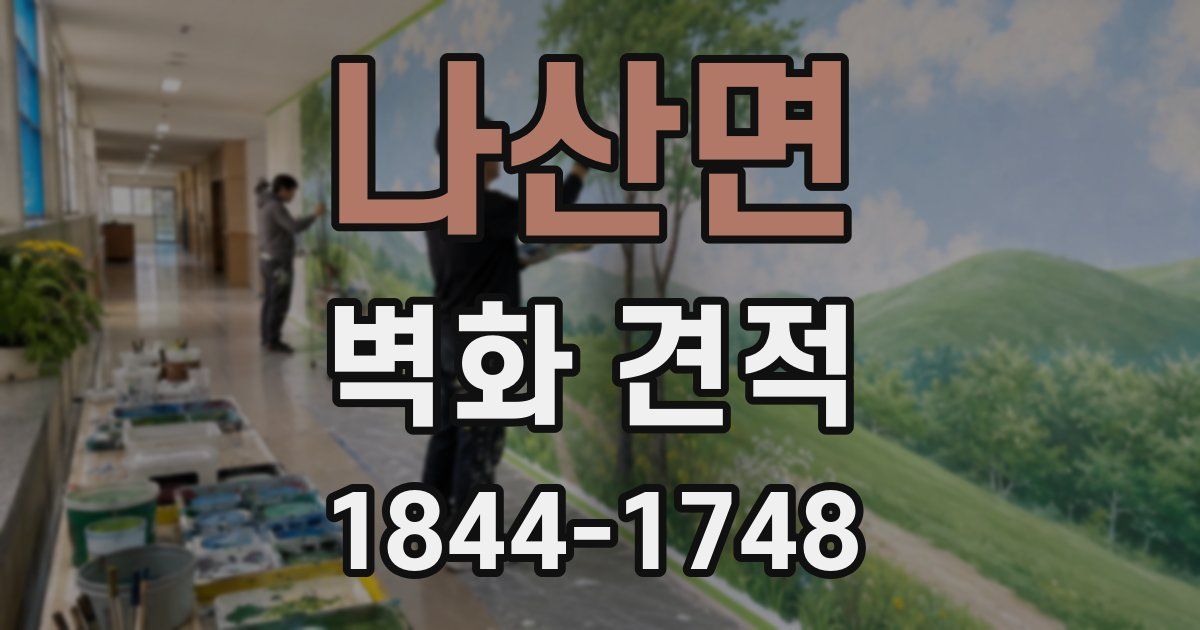 나산면 벽화 견적