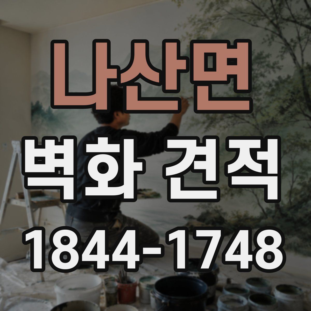 나산면 벽화 견적
