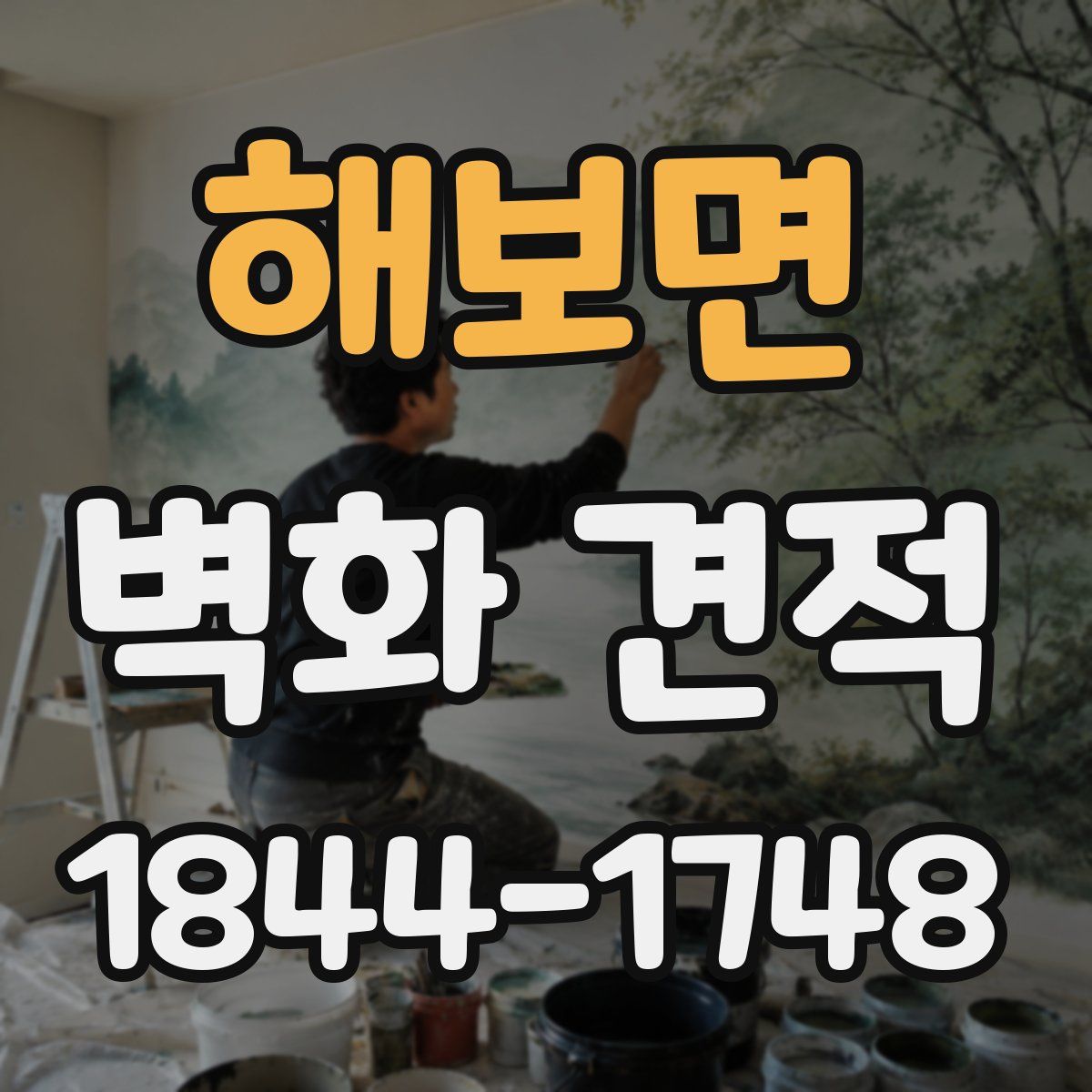 해보면 벽화 견적