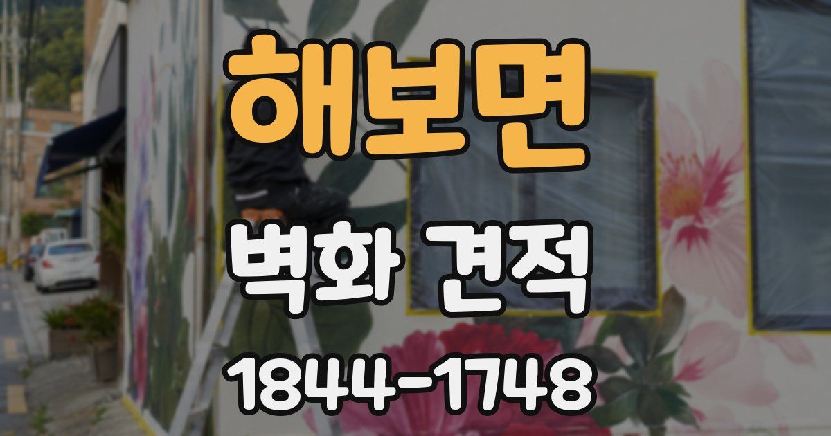 해보면 벽화 견적