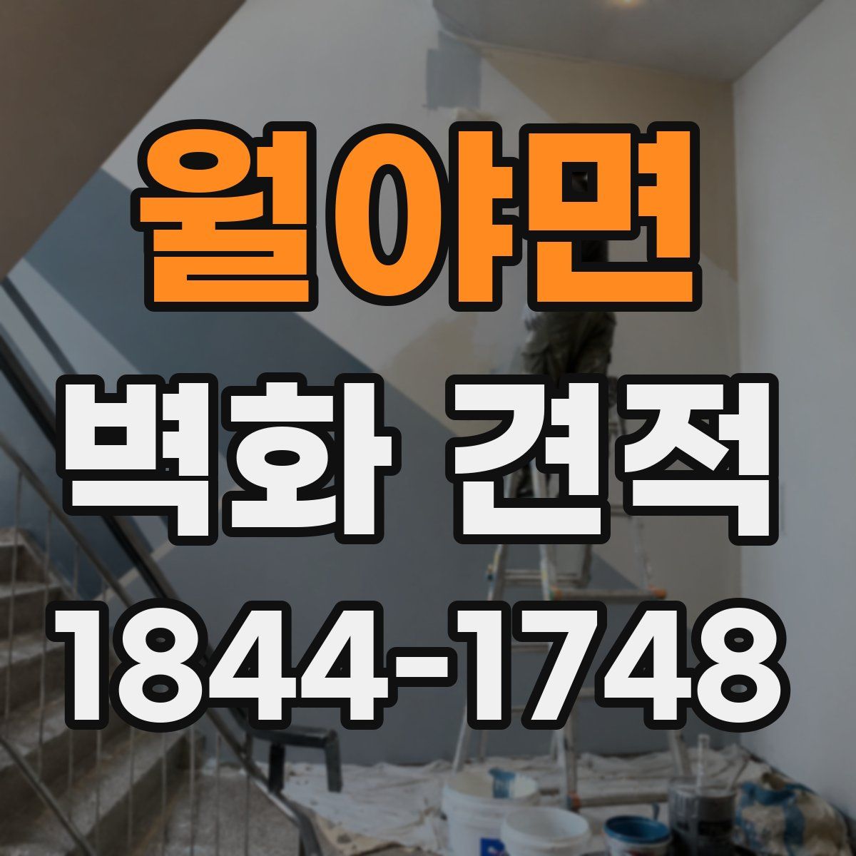 월야면 벽화 견적