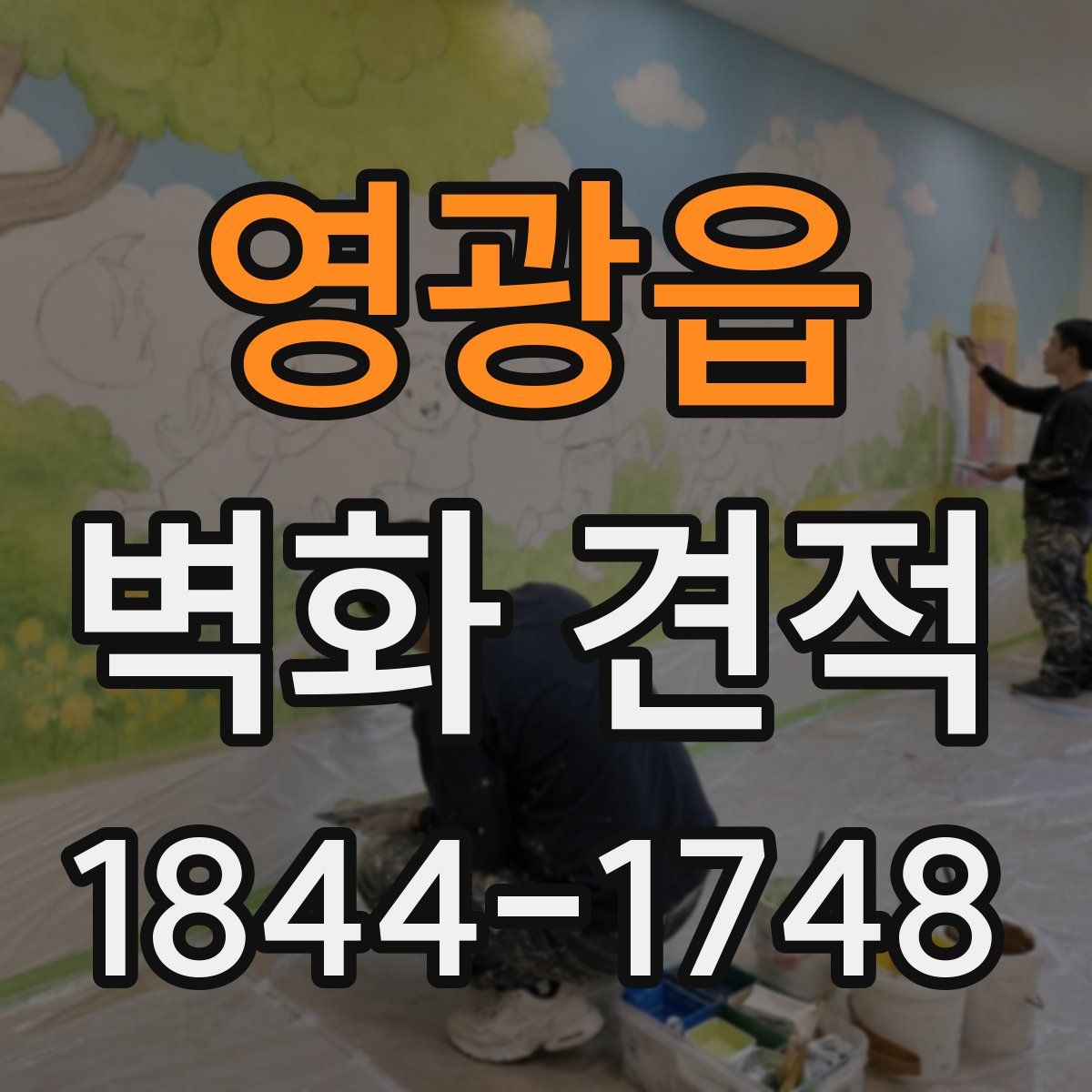영광읍 벽화 견적