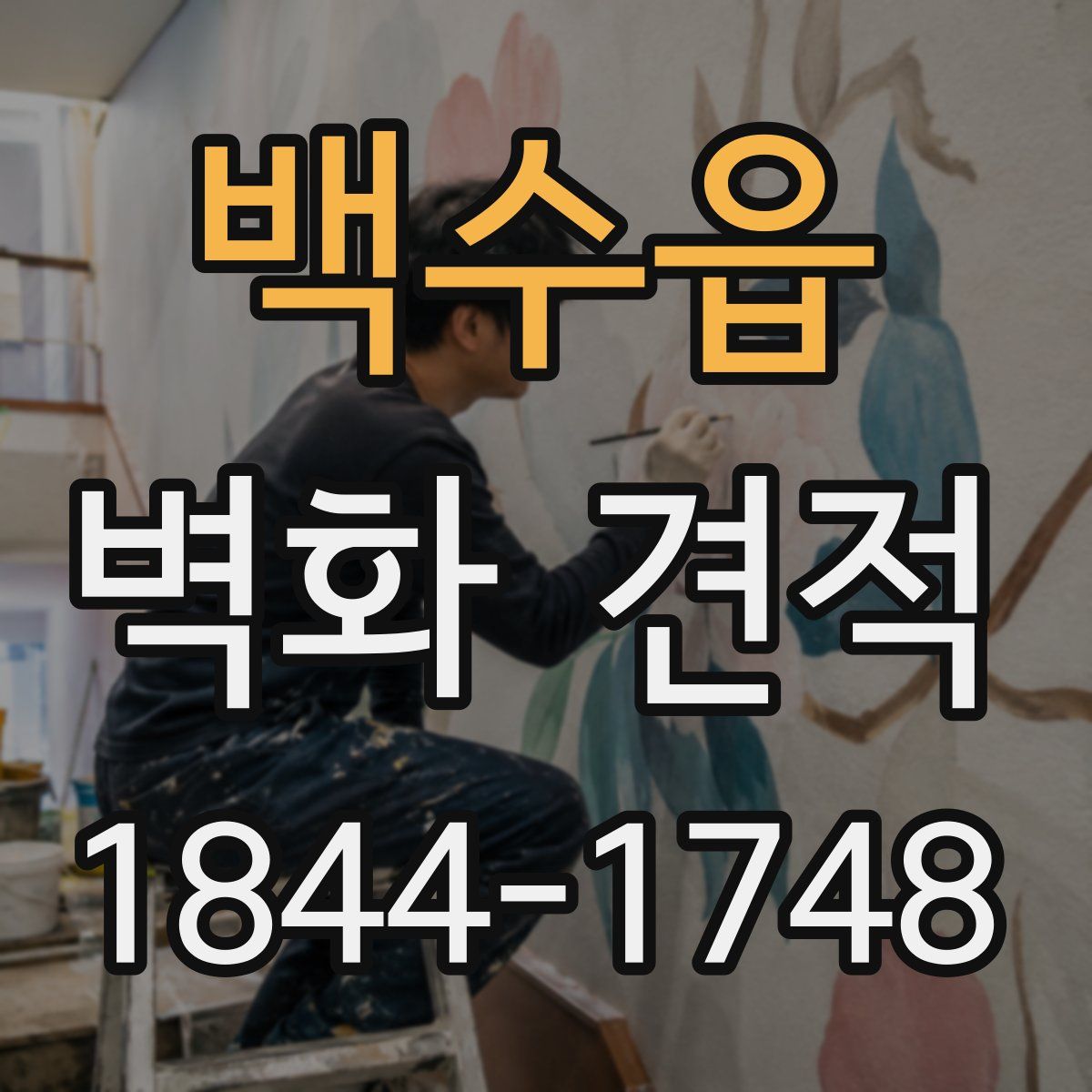 백수읍 벽화 견적
