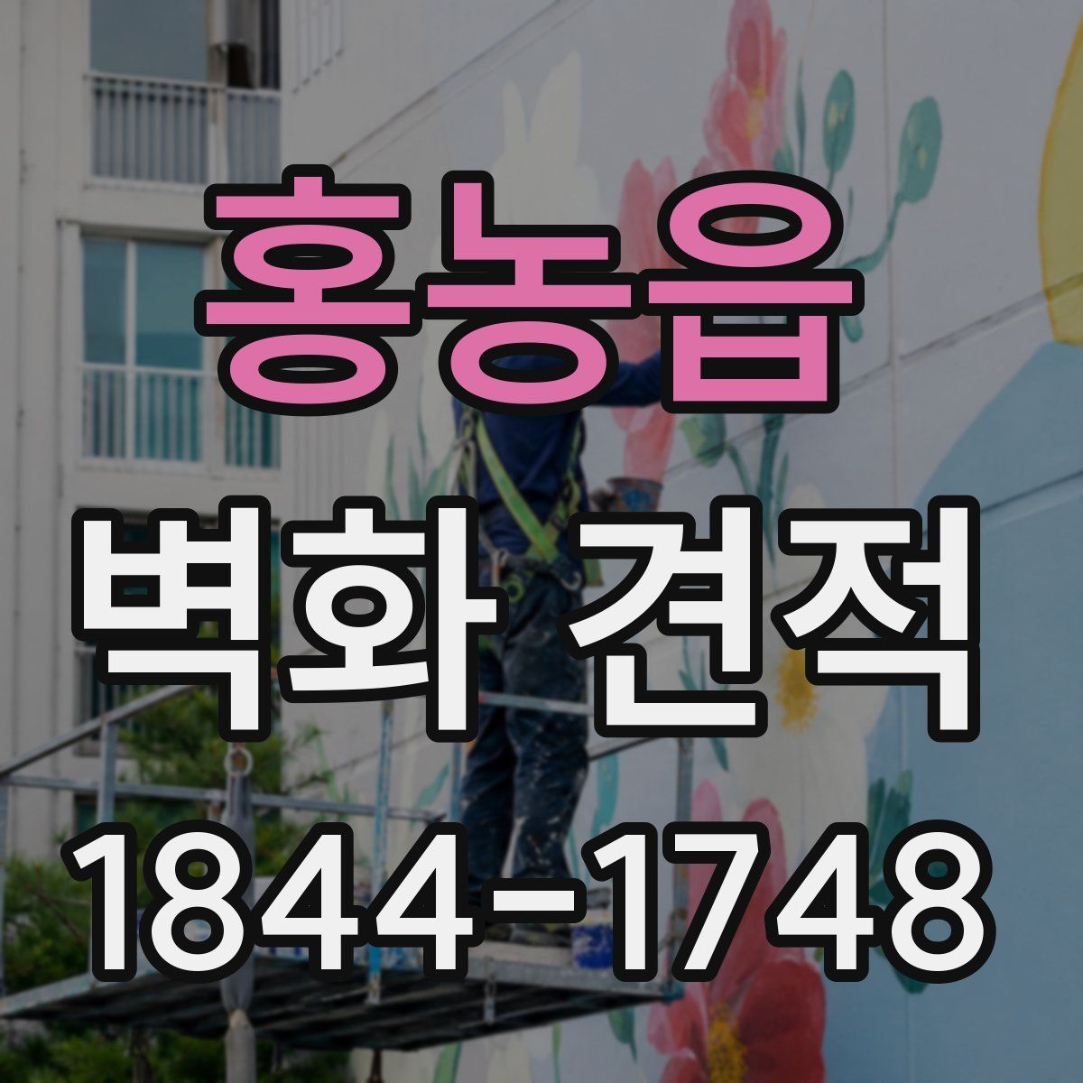 홍농읍 벽화 견적