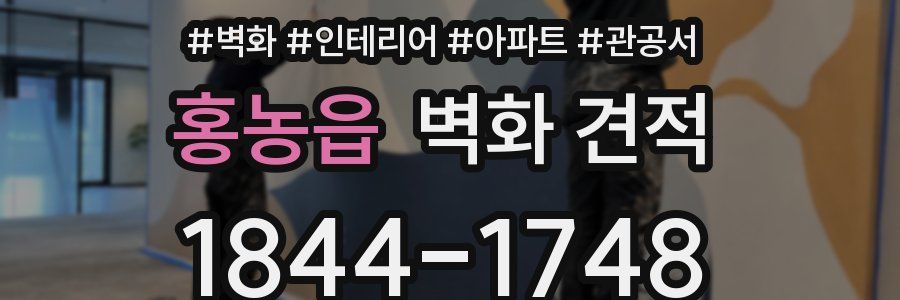 홍농읍 벽화 견적